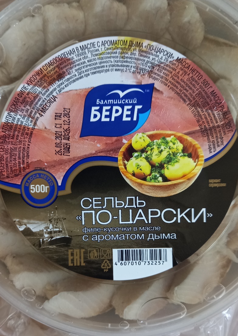 Пресервы: Сельдь атлантическая филе-кусочки слабосоленая в масле с ароматом дыма «По-царски»