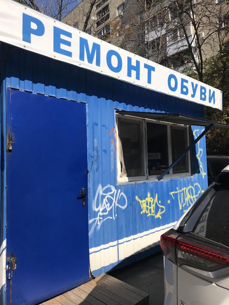 Ремонт обуви