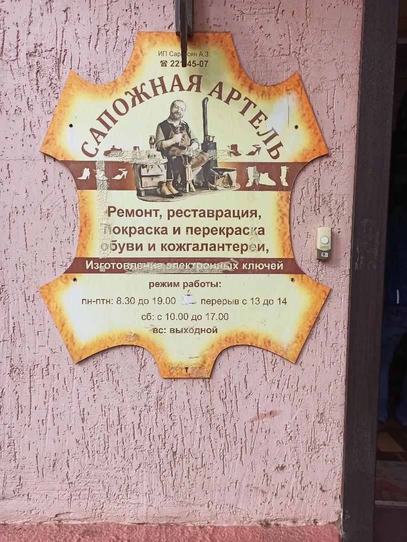 САПОЖНАЯ АРТЕЛЬ