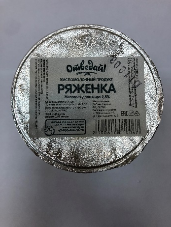 Ряженка. Кисломолочный продукт. Массовая доля жира 2,5%. ТМ «Отведай!»