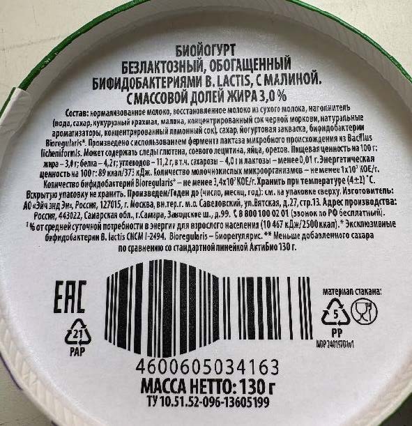 Биойогурт безлактозный с малиной с м.д.ж 3,0%