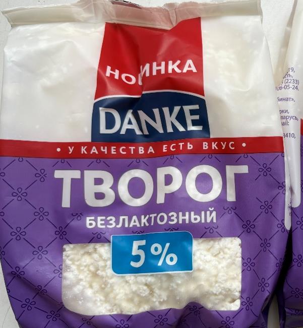 Творог безлактозный с м.д.ж 5,0%