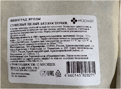 Виноград. Ягоды сушеные целые без косточки. Маркет