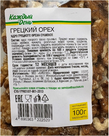 Грецкий орех. Ядро грецкого ореха сушеное. Т.М. «Каждый день»