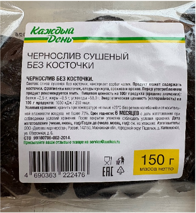 Чернослив сушеный без косточки. Т.М. «Каждый день»