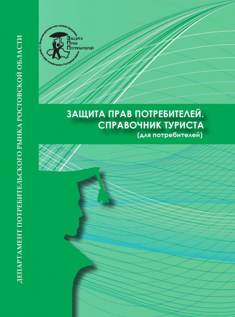 Защита прав потребителей. Справочник туриста. - 0001.jpg