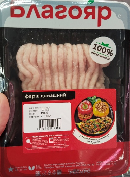 Полуфабрикат рубленый из мяса цыпленка-бройлера: Фарш Домашний