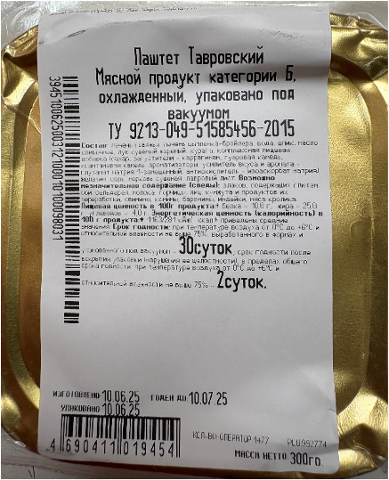 Паштет Тавровский. Мясной продукт категории Б, охлажденный, упаковано под вакуумом