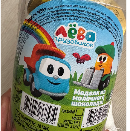 Молочный шоколад «Медаль» Т.М. «Грузовичок Лёва»