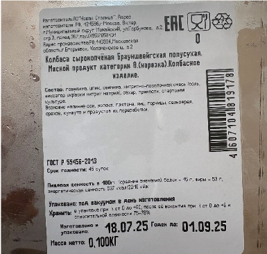 Колбаса сырокопченая Брауншвейгская полусухая. Мясной продукт категории А (нарезка). Колбасное изделие. Т.З. «Егорьевская фабрика»