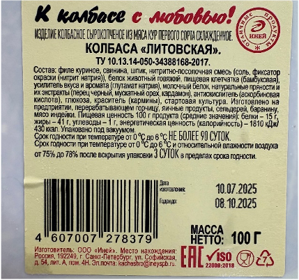 Изделие колбасное сырокопченое из мяса кур первого сорта охлажденное. Колбаса «Литовская»