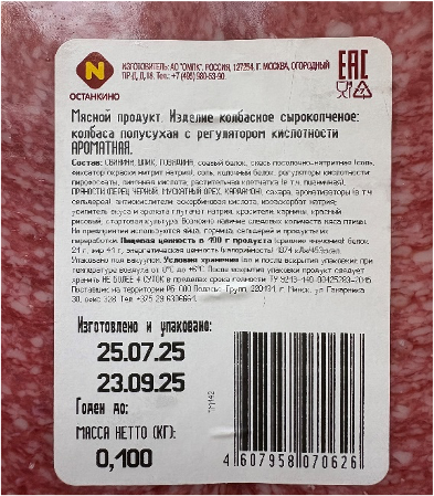 Мясной продукт. Изделие колбасное сырокопченое: колбаса полусухая с регулятором кислотности. Ароматная. Т.З. «ОСТАНКИНО»