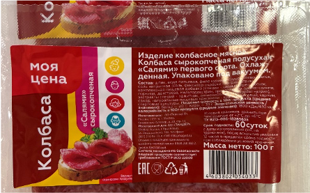 Изделие колбасное мясное. Колбаса сырокопченая полусухая «Салями» первого сорта. Охлажденная. Упаковано под вакуумом.
