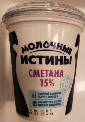 Сметана с массовой долей жира 15%, Молочные истины