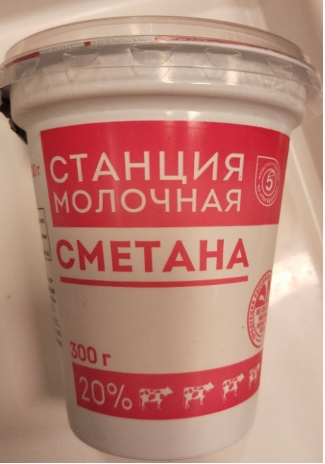 Сметана с массовой долей жира 20%, Станция молочная