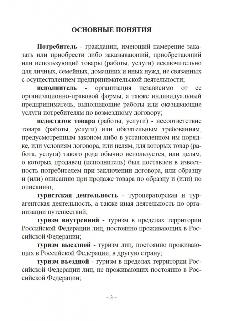 Защита прав потребителей. Справочник туриста. - 0004.jpg Защита прав потребителей. Справочник туриста. - 0004.jpg