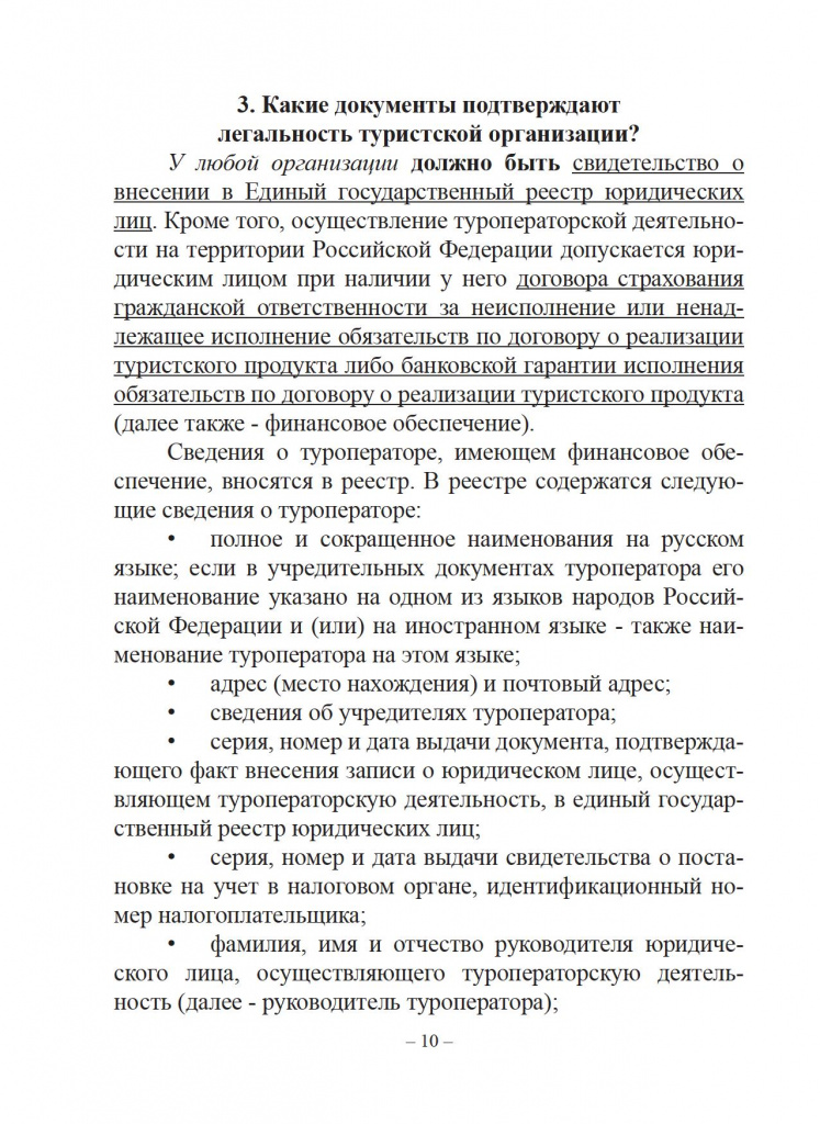 Защита прав потребителей. Справочник туриста. - 0011.jpg Защита прав потребителей. Справочник туриста. - 0011.jpg