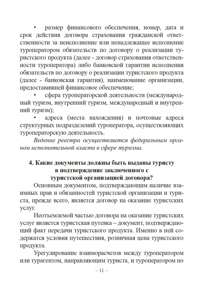 Защита прав потребителей. Справочник туриста. - 0012.jpg Защита прав потребителей. Справочник туриста. - 0012.jpg
