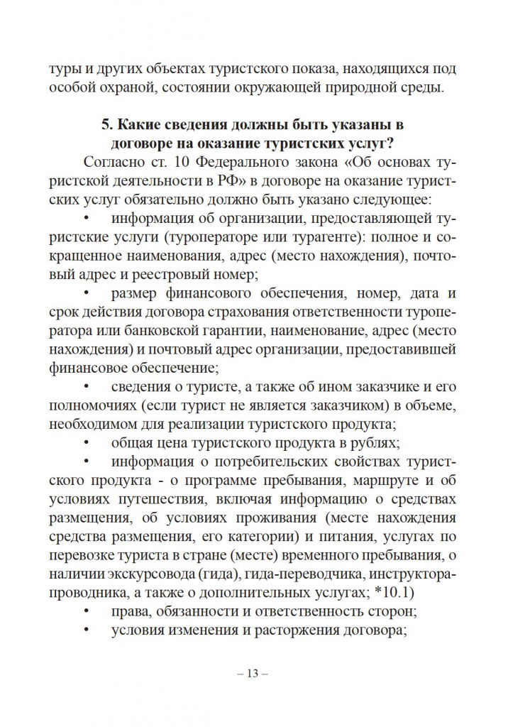 Защита прав потребителей. Справочник туриста. - 0014.jpg Защита прав потребителей. Справочник туриста. - 0014.jpg