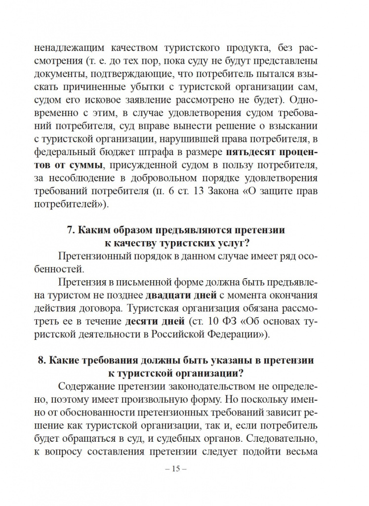 Защита прав потребителей. Справочник туриста. - 0016.jpg Защита прав потребителей. Справочник туриста. - 0016.jpg