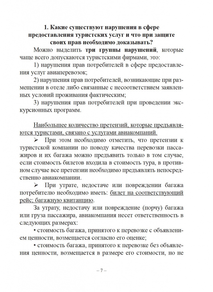 Защита прав потребителей. Справочник туриста. - 0008.jpg Защита прав потребителей. Справочник туриста. - 0008.jpg