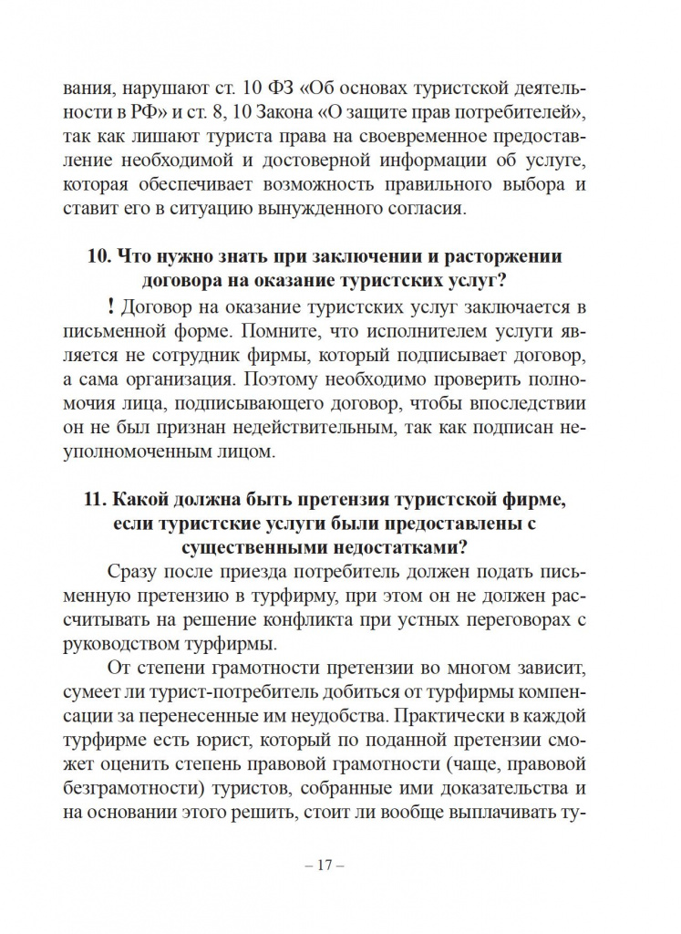 Защита прав потребителей. Справочник туриста. - 0018.jpg Защита прав потребителей. Справочник туриста. - 0018.jpg