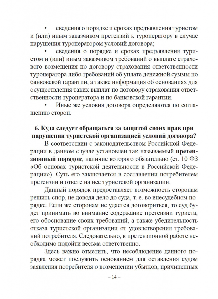 Защита прав потребителей. Справочник туриста. - 0015.jpg Защита прав потребителей. Справочник туриста. - 0015.jpg