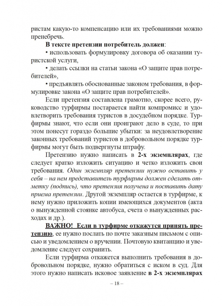 Защита прав потребителей. Справочник туриста. - 0019.jpg Защита прав потребителей. Справочник туриста. - 0019.jpg
