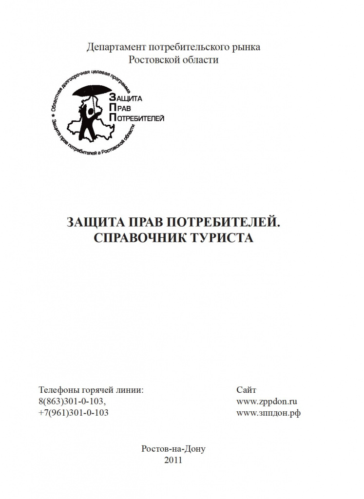 Защита прав потребителей. Справочник туриста. - 0002.jpg Защита прав потребителей. Справочник туриста. - 0002.jpg